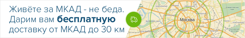 Бесплатно 30 км за МКАД Бесплатно 30 км за МКАД